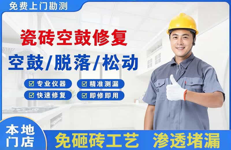 长清瓷砖空鼓修复