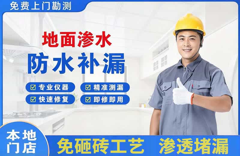 长清地面渗水维修