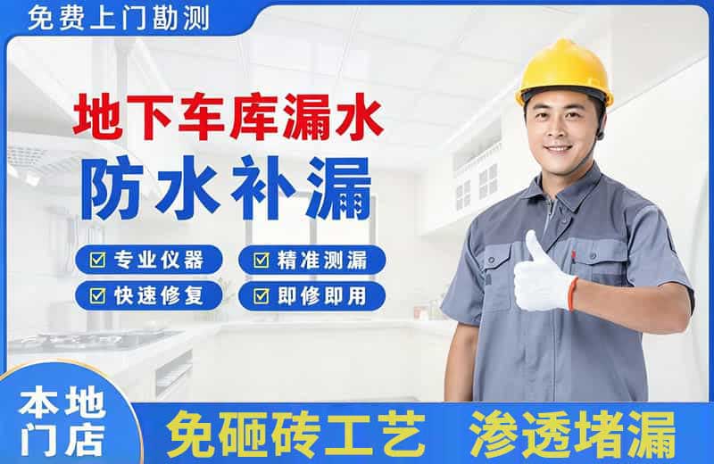 长清地下车库漏水维修